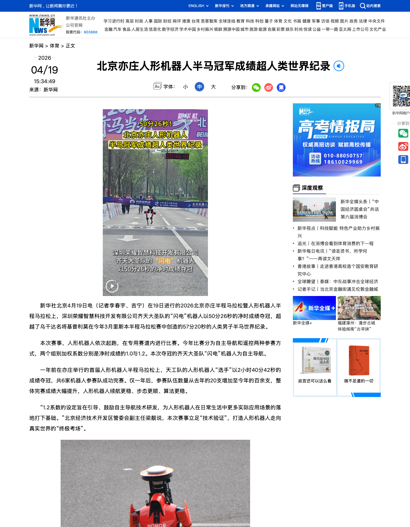 Xinhua's coverage of the Beijing E-Town humanoid robot half-marathon. Headline: "Beijing E-Town humanoid robot half-marathon champion's time surpasses the human world record."